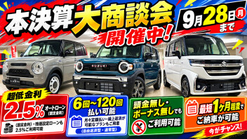 本決算大商談会開催中！シルバーウィーク最終日！最短1ヶ月程度でご納車が可能！